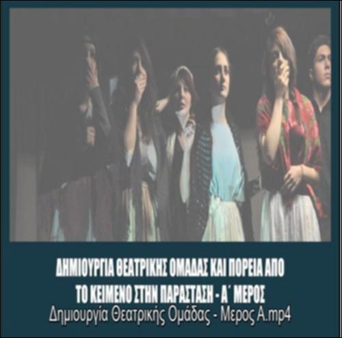 ΔΗΜΙΟΥΡΓΙΑ ΘΕΑΤΡΙΚΗΣ ΟΜΑΔΑΣ ΜΕΡΟΣ Α΄_icon