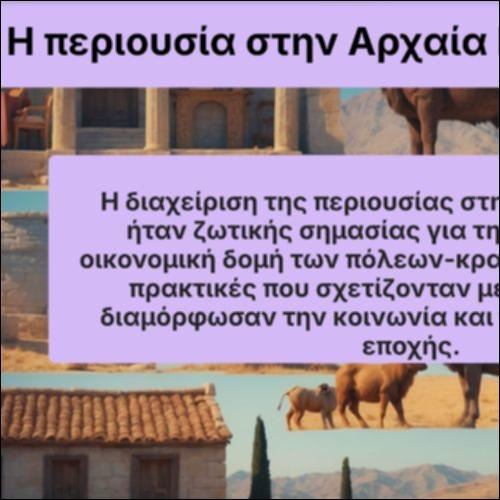 Η περιουσία στην Αρχαία Ελλάδα_icon