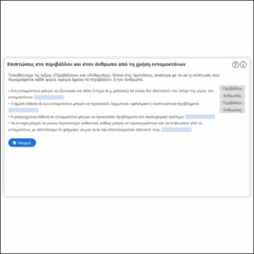 Επιπτώσεις στο περιβάλλον και στον άνθρωπο από τη χρήση εντομοκτόνων_icon