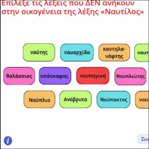 Λεξιλογική δραστηριότητα αναγνώρισης λέξεων της οικογένειας ''Ναυτίλος''_icon