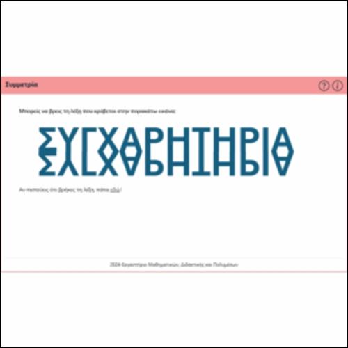 Συμμετρία_icon