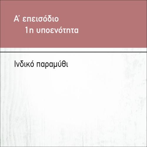 ΙΝΔΙΚΟ ΠΑΡΑΜΥΘΙ_icon