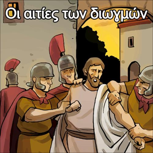 Οι αιτίες των Διωγμών_icon