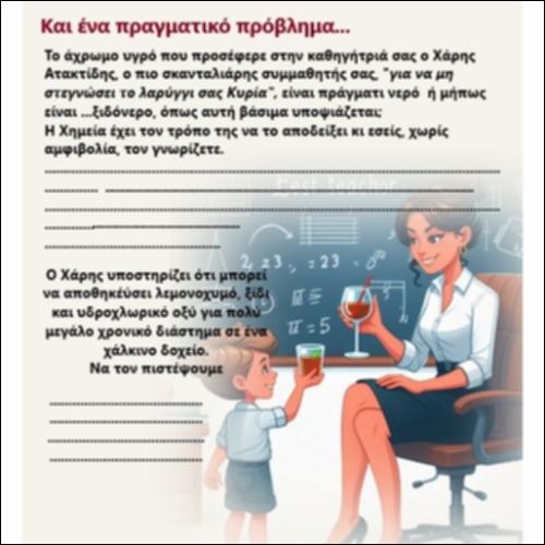 Και ένα πραγματικό πρόβλημα… Νερό ή ξιδόνερο;_icon
