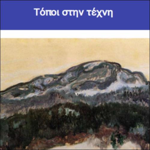 Τόποι στην τέχνη_icon