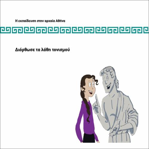 ΔΙΟΡΘΩΣΕ ΤΑ ΛΑΘΗ ΤΟΝΙΣΜΟΥ_icon