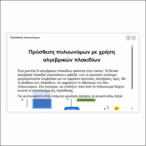 Πρόσθεση πολυωνύμων_icon