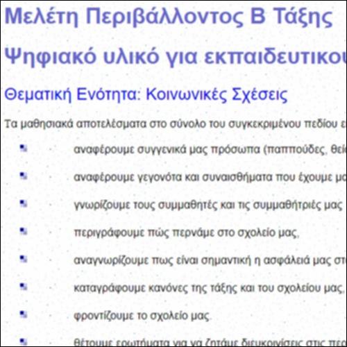Κοινωνικές σχέσεις: Ψηφιακό Υλικό για Εκπαιδευτικούς_icon