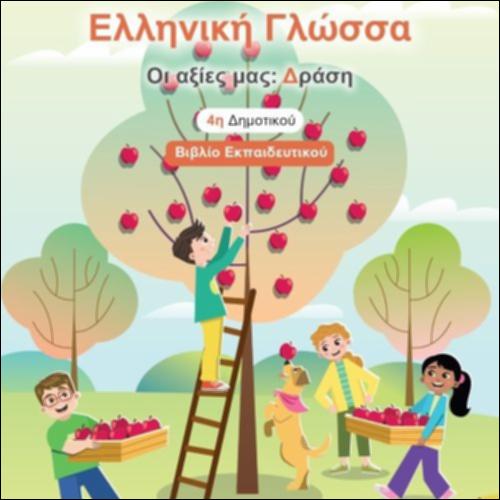 Οι Αξίες μας: Δράση - Βιβλίο Εκπαιδευτικού_icon