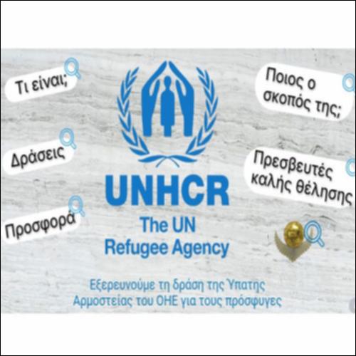 Εξερευνούμε τη δράση της Ύπατης Αρμοστείας του ΟΗΕ για τους πρόσφυγες_icon