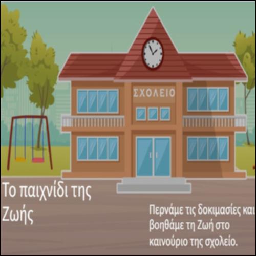 Το παιχνίδι της Ζωής: πρακτικές για ομαλή κοινωνικοποίηση στο σχολείο και υιοθέτηση ορθών διατροφικών συνηθειών_icon
