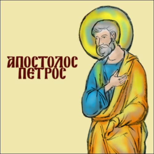 Ο Απόστολος Πέτρος_icon
