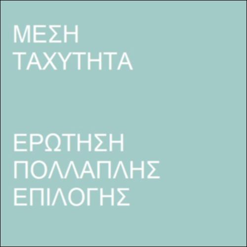 Ταχύτητα και χρόνος_icon
