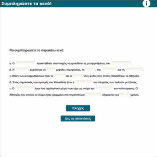 Συμπληρώστε τα κενά!_icon