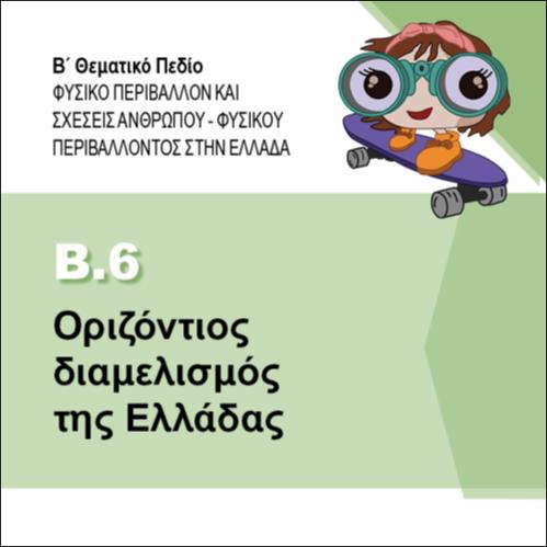 ΟΡΙΖΟΝΤΙΟΣ ΔΙΑΜΕΛΙΣΜΟΣ ΤΗΣ ΕΛΛΑΔΑΣ_icon