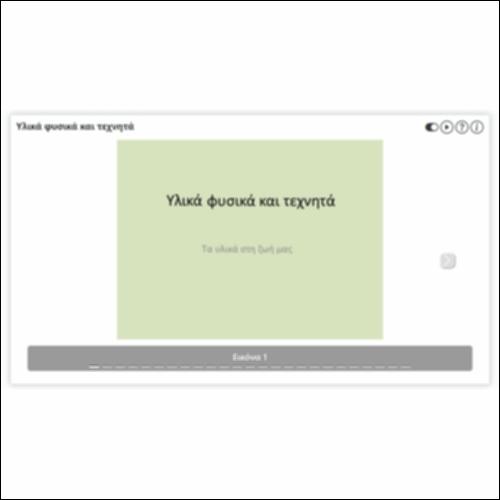 Υλικά φυσικά και τεχνητά_icon