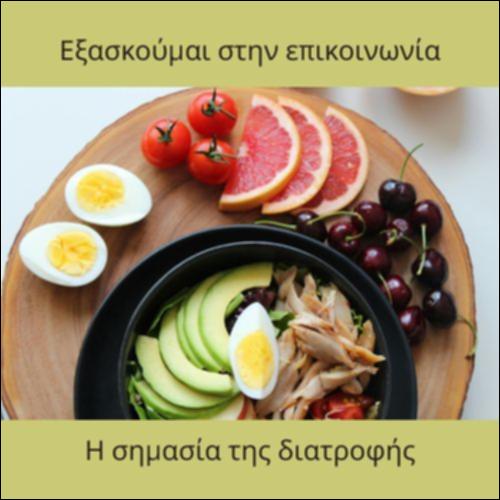 Η σημασία της διατροφής_icon