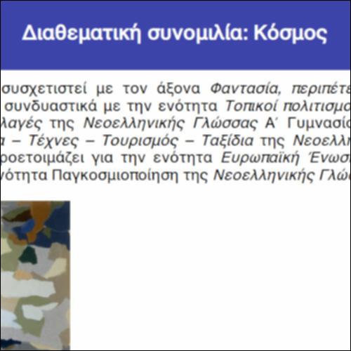 Διαθεματική συνομιλία: Κόσμος_icon