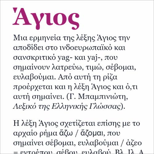 Ετυμολογία της λέξης Άγιος_icon