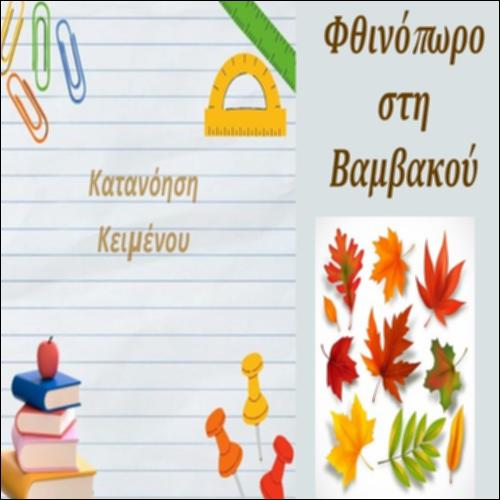 Φθινόπωρο στη Βαμβακού_icon