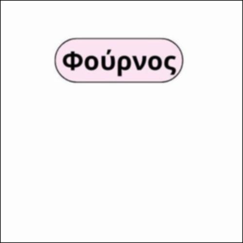 Προϊόντα φούρνου_icon