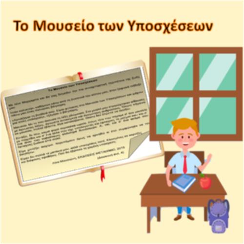 Το μουσείο των υποσχέσεων_icon