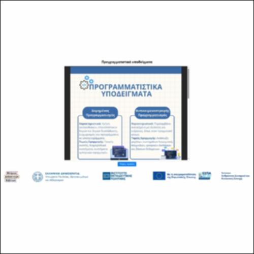 Προγραμματιστικά υποδείγματα_icon