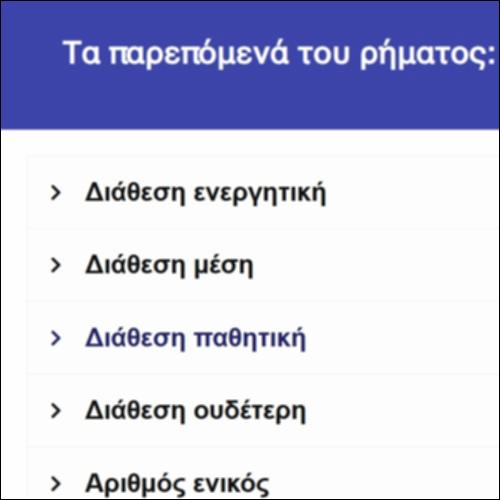 [1] Τα παρεπόμενα του ρήματος: παραδείγματα_icon