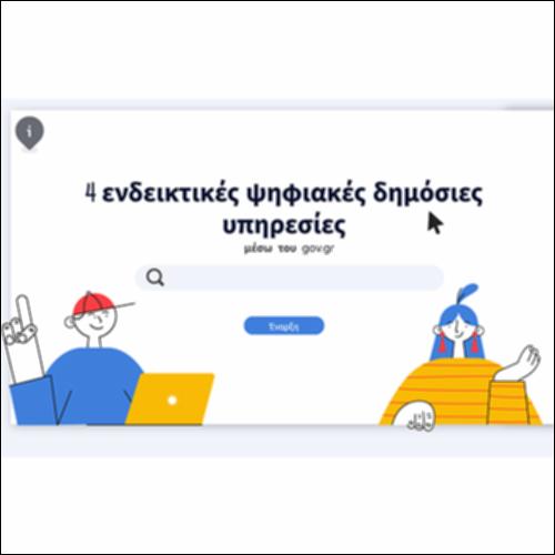 4 Ενδεικτικές ψηφιακές δημόσιες υπηρεσίες μέσω του gov.gr_icon