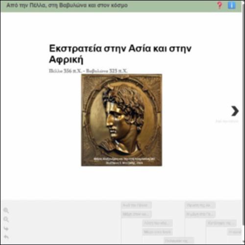 Από την Πέλλα, στη Βαβυλώνα και στον κόσμο - Εκστρατεία στην Ασία και στην Αφρική_icon