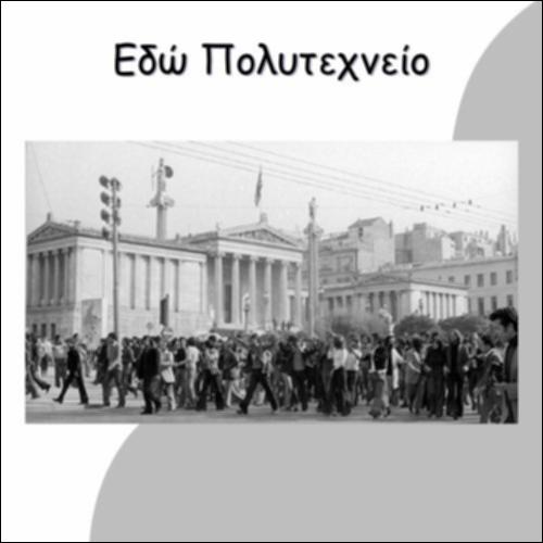 ΕΔΩ ΠΟΛΥΤΕΧΝΕΙΟ_icon