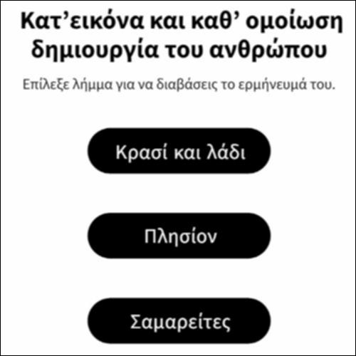 Κατ’εικόνα και καθ’ ομοίωση δημιουργία του ανθρώπου_εικονίδιο