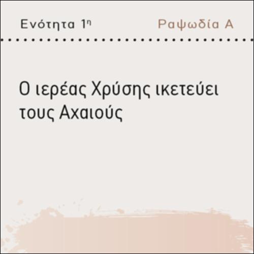 Ο ΙΕΡΕΑΣ ΧΡΥΣΗΣ ΙΚΕΤΕΥΕΙ ΤΟΥΣ ΑΧΑΙΟΥΣ_icon