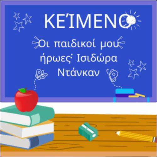 Οι παιδικοί μου ήρωες - Ισιδώρα  Ντάνκαν_icon