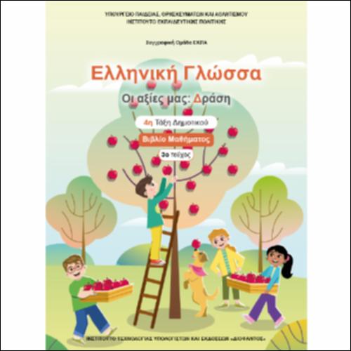 Βιβλίο μαθητή/μαθήτριας - Τεύχος Γ΄_icon