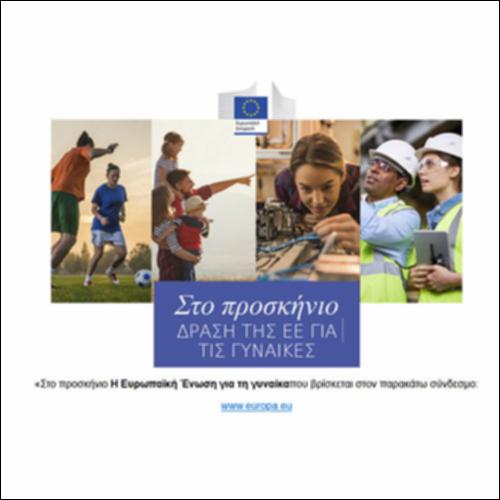 «Η Ευρωπαϊκή Ένωση για τη γυναίκα»_icon
