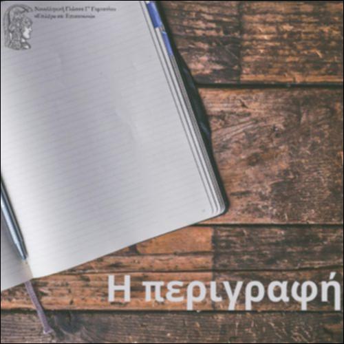 Η περιγραφή_icon