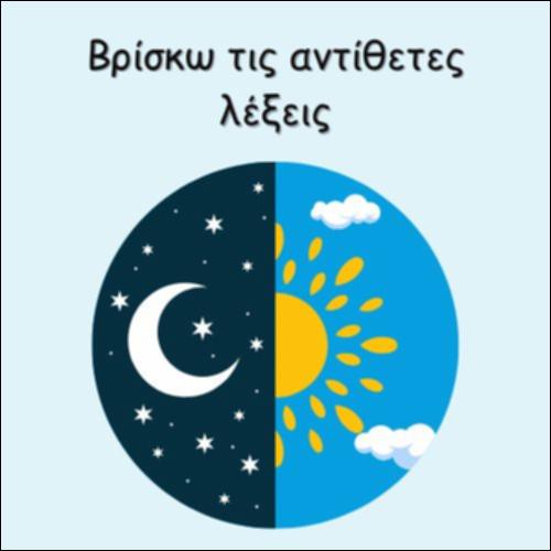 ΒΡΙΣΚΩ ΤΙΣ ΑΝΤΙΘΕΤΕΣ ΛΕΞΕΙΣ_icon