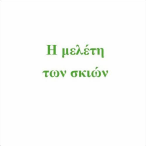 Η μελέτη των σκιών_icon