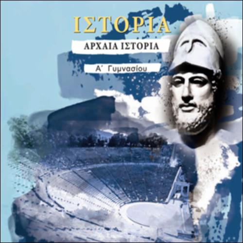 Ιστορία (Α' Γυμνασίου)_icon