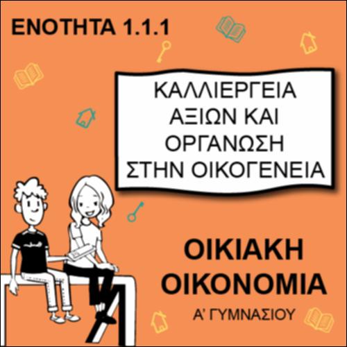 ΚΑΛΛΙΕΡΓΕΙΑ ΑΞΙΩΝ ΚΑΙ ΟΡΓΑΝΩΣΗ ΣΤΗΝ ΟΙΚΟΓΕΝΕΙΑ_εικονίδιο