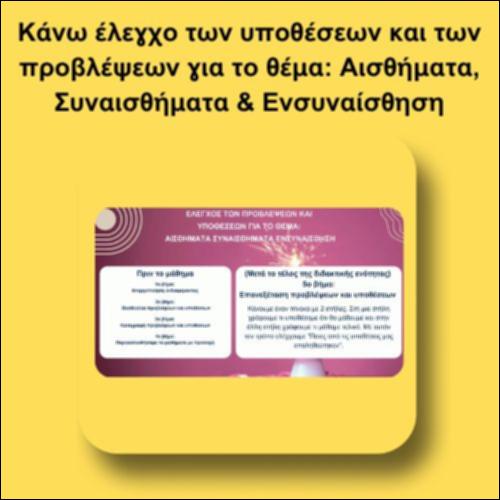 Κάνω έλεγχο των υποθέσεων και των προβλέψεων για το θέμα: Αισθήματα, Συναισθήματα & Ενσυναίσθηση_icon