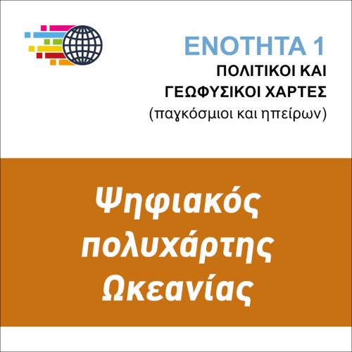 ΨΗΦΙΑΚΟΣ ΠΟΛΥΧΑΡΤΗΣ ΩΚΕΑΝΙΑΣ_icon
