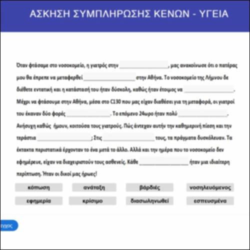 Άσκηση συμπλήρωσης κενών: υγεία_icon