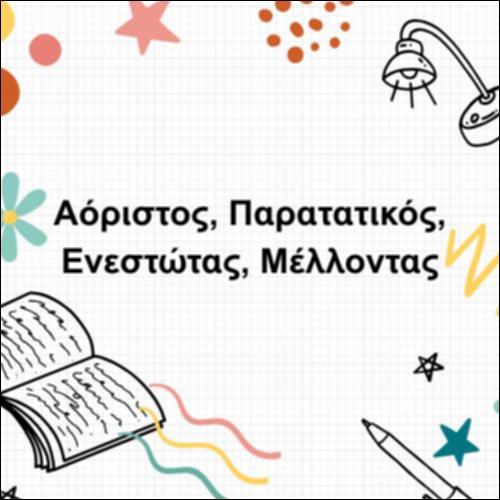 Αόριστος, Παρατατικός, Ενεστώτας, Μέλλοντας_icon