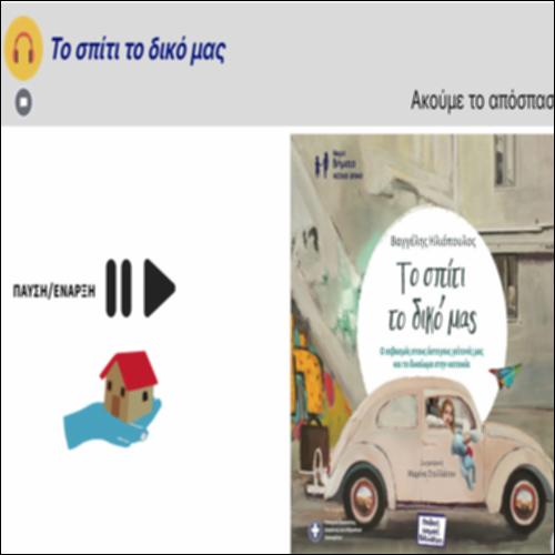 Το σπίτι το δικό μας_icon