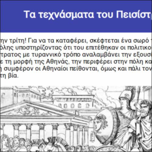 Τα τεχνάσματα του Πεισίστρατου_icon