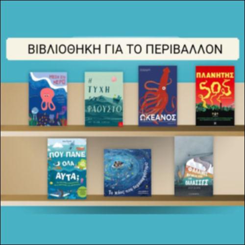 Βιβλιοθήκη για το περιβάλλον_icon