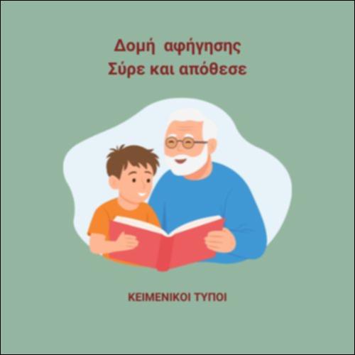 Ο ψεύτης παππούς - Δομή αφήγησης_εικονίδιο