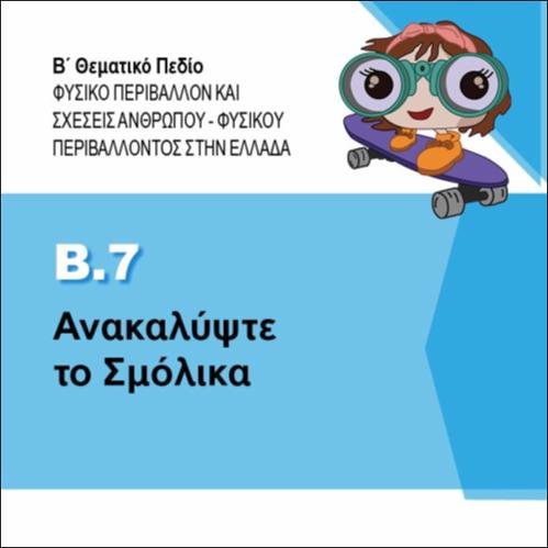 ΑΝΑΚΑΛΥΨΤΕ ΤΟΝ ΣΜΟΛΙΚΑ_icon